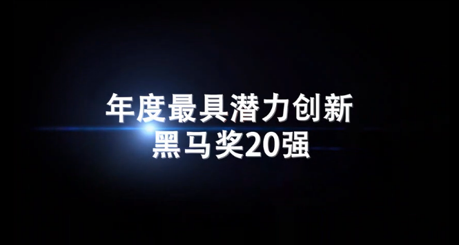 【CBME热话题】年度最具潜力创新黑马奖20强华丽揭晓！